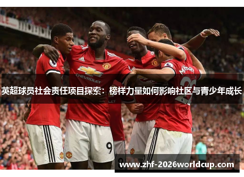 英超球员社会责任项目探索：榜样力量如何影响社区与青少年成长
