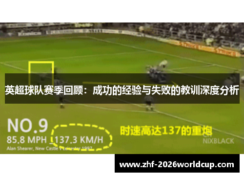 英超球队赛季回顾：成功的经验与失败的教训深度分析