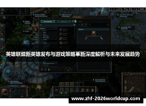 英雄联盟新英雄发布与游戏策略革新深度解析与未来发展趋势