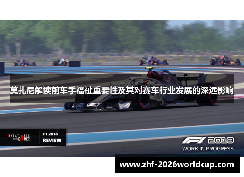 莫扎尼解读前车手福祉重要性及其对赛车行业发展的深远影响 莫扎尼解读前车手福祉重要性及其对赛车行业发展的深远影响