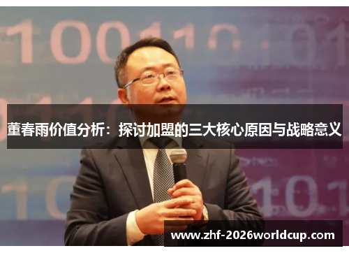 董春雨价值分析:探讨加盟的三大核心原因与战略意义 董春雨价值分析:探讨加盟的三大核心原因与战略意义