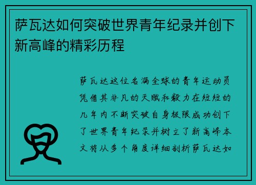 萨瓦达如何突破世界青年纪录并创下新高峰的精彩历程 萨瓦达如何突破世界青年纪录并创下新高峰的精彩历程