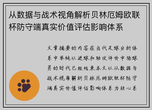从数据与战术视角解析贝林厄姆欧联杯防守端真实价值评估影响体系
