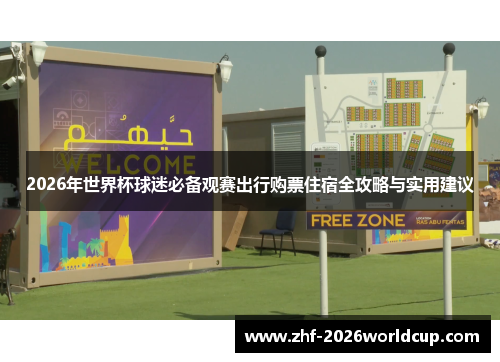 2026年世界杯球迷必备观赛出行购票住宿全攻略与实用建议