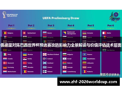 佩德里对阵巴西世界杯预选赛攻防影响力全景解读与价值评估战术层面 佩德里对阵巴西世界杯预选赛攻防影响力全景解读与价值评估战术层面