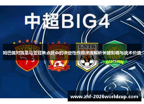 姆巴佩对阵皇马亚冠焦点战中的决定性作用深度解析关键影响与战术价值 姆巴佩对阵皇马亚冠焦点战中的决定性作用深度解析关键影响与战术价值