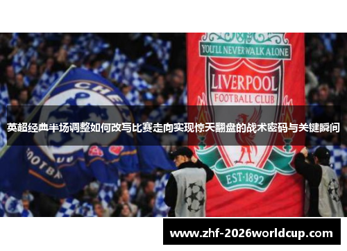 英超经典半场调整如何改写比赛走向实现惊天翻盘的战术密码与关键瞬间 英超经典半场调整如何改写比赛走向实现惊天翻盘的战术密码与关键瞬间