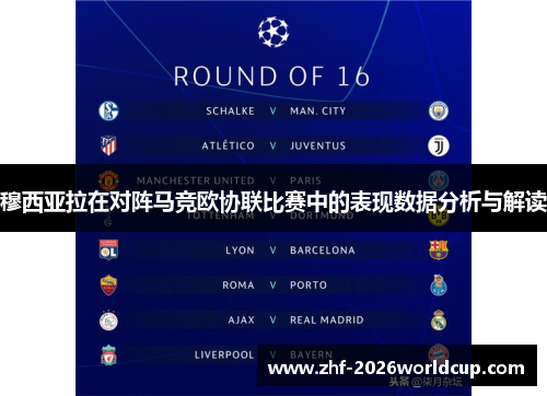 穆西亚拉在对阵马竞欧协联比赛中的表现数据分析与解读 穆西亚拉在对阵马竞欧协联比赛中的表现数据分析与解读