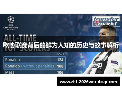 欧协联赛背后的鲜为人知的历史与故事解析 欧协联赛背后的鲜为人知的历史与故事解析