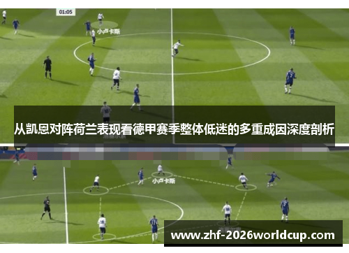 从凯恩对阵荷兰表现看德甲赛季整体低迷的多重成因深度剖析