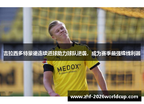 吉拉西多特蒙德连续进球助力球队逆袭，成为赛季最强锋线利器