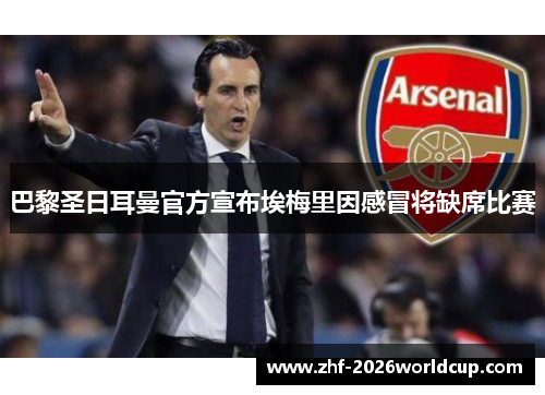 巴黎圣日耳曼官方宣布埃梅里因感冒将缺席比赛