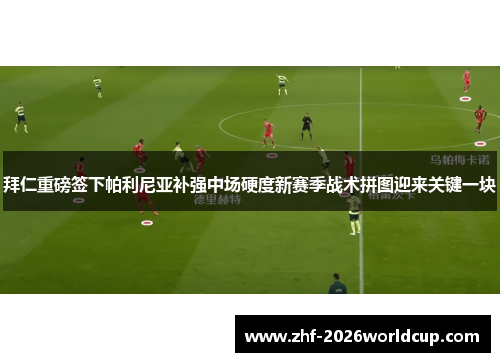 拜仁重磅签下帕利尼亚补强中场硬度新赛季战术拼图迎来关键一块 拜仁重磅签下帕利尼亚补强中场硬度新赛季战术拼图迎来关键一块