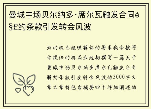 曼城中场贝尔纳多·席尔瓦触发合同解约条款引发转会风波 曼城中场贝尔纳多·席尔瓦触发合同解约条款引发转会风波