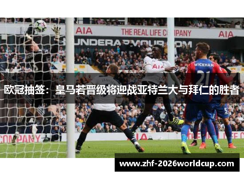 欧冠抽签:皇马若晋级将迎战亚特兰大与拜仁的胜者 欧冠抽签:皇马若晋级将迎战亚特兰大与拜仁的胜者