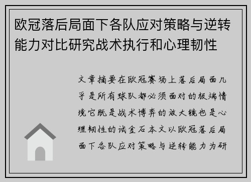 欧冠落后局面下各队应对策略与逆转能力对比研究战术执行和心理韧性