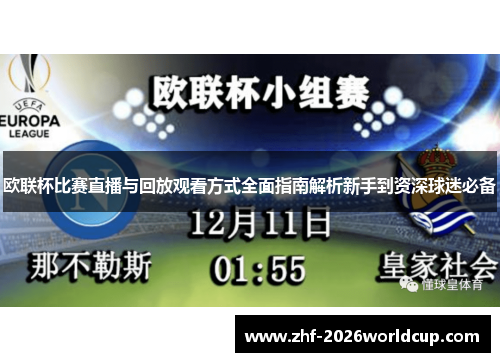 欧联杯比赛直播与回放观看方式全面指南解析新手到资深球迷必备