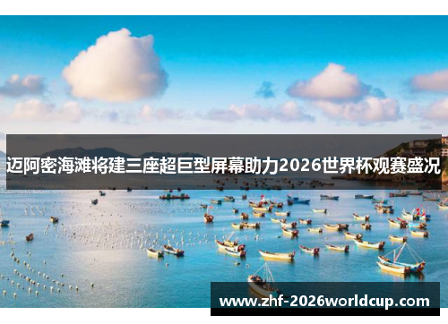 迈阿密海滩将建三座超巨型屏幕助力2026世界杯观赛盛况