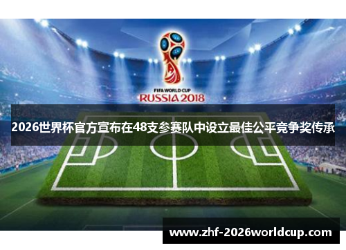2026世界杯官方宣布在48支参赛队中设立最佳公平竞争奖传承