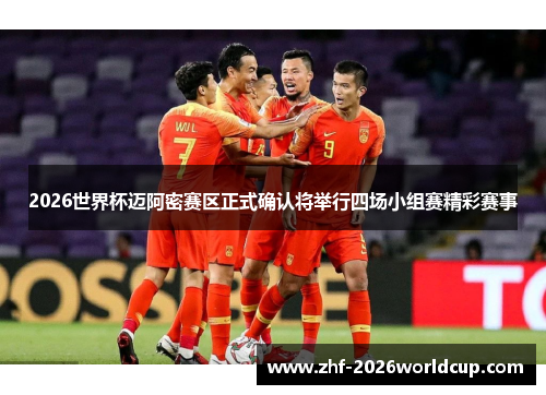 2026世界杯迈阿密赛区正式确认将举行四场小组赛精彩赛事