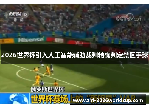 2026世界杯引入人工智能辅助裁判精确判定禁区手球 2026世界杯引入人工智能辅助裁判精确判定禁区手球