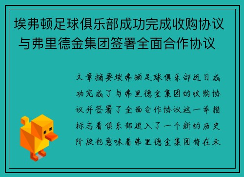 埃弗顿足球俱乐部成功完成收购协议 与弗里德金集团签署全面合作协议