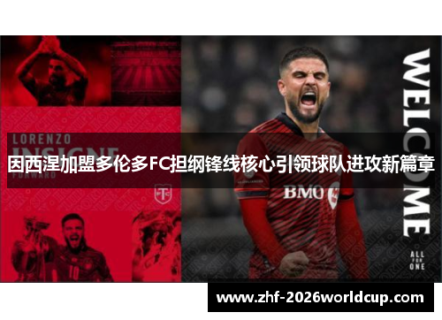 因西涅加盟多伦多FC担纲锋线核心引领球队进攻新篇章