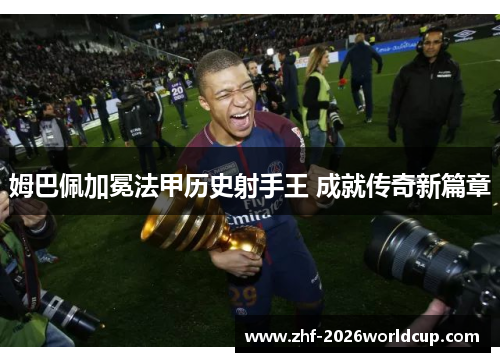 姆巴佩加冕法甲历史射手王 成就传奇新篇章