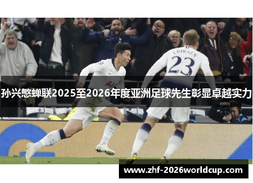 孙兴慜蝉联2025至2026年度亚洲足球先生彰显卓越实力