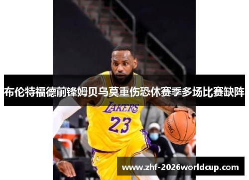 布伦特福德前锋姆贝乌莫重伤恐休赛季多场比赛缺阵