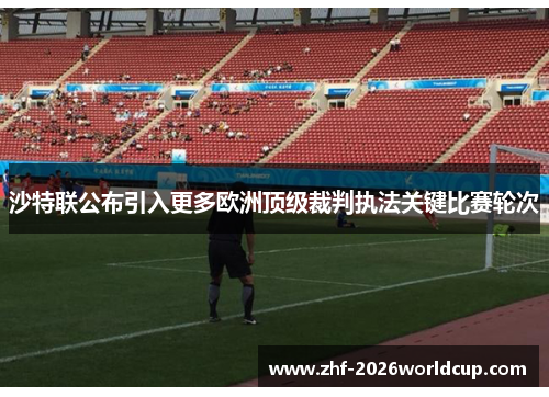 沙特联公布引入更多欧洲顶级裁判执法关键比赛轮次