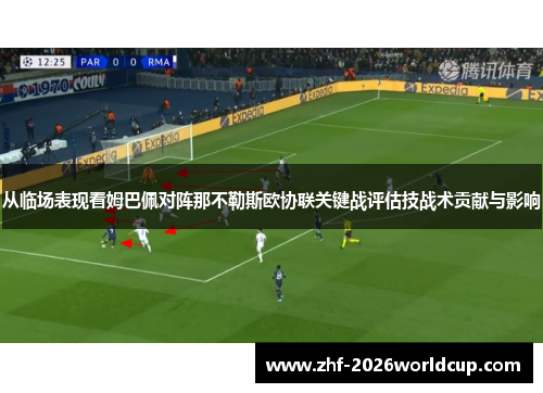 从临场表现看姆巴佩对阵那不勒斯欧协联关键战评估技战术贡献与影响
