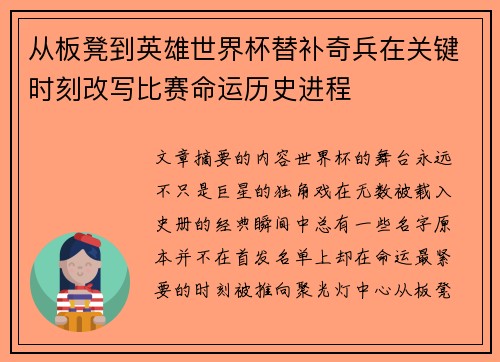 从板凳到英雄世界杯替补奇兵在关键时刻改写比赛命运历史进程