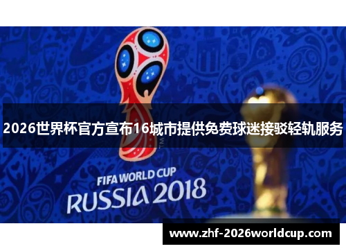2026世界杯官方宣布16城市提供免费球迷接驳轻轨服务 2026世界杯官方宣布16城市提供免费球迷接驳轻轨服务