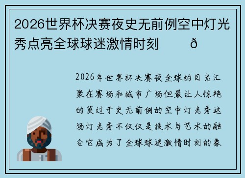 2026世界杯决赛夜史无前例空中灯光秀点亮全球球迷激情时刻 ✨⚽🌍 2026世界杯决赛夜史无前例空中灯光秀点亮全球球迷激情时刻 ✨⚽🌍