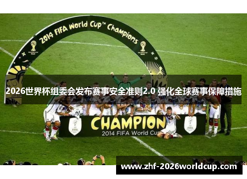 2026世界杯组委会发布赛事安全准则2.0 强化全球赛事保障措施 2026世界杯组委会发布赛事安全准则2.0 强化全球赛事保障措施