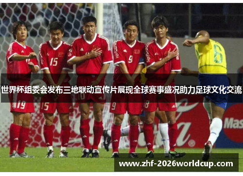 世界杯组委会发布三地联动宣传片展现全球赛事盛况助力足球文化交流 世界杯组委会发布三地联动宣传片展现全球赛事盛况助力足球文化交流