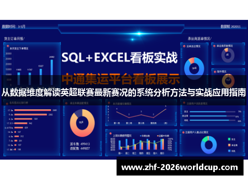 从数据维度解读英超联赛最新赛况的系统分析方法与实战应用指南 从数据维度解读英超联赛最新赛况的系统分析方法与实战应用指南