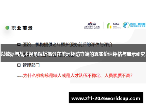以数据与战术视角解析福登在美洲杯防守端的真实价值评估与启示研究 以数据与战术视角解析福登在美洲杯防守端的真实价值评估与启示研究