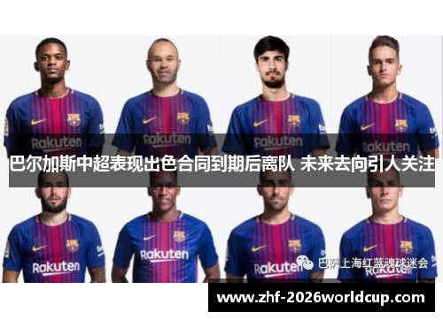 巴尔加斯中超表现出色合同到期后离队 未来去向引人关注