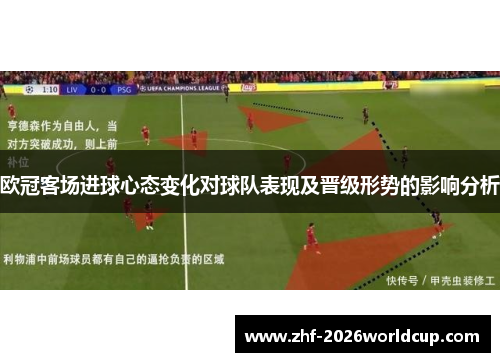 欧冠客场进球心态变化对球队表现及晋级形势的影响分析 欧冠客场进球心态变化对球队表现及晋级形势的影响分析