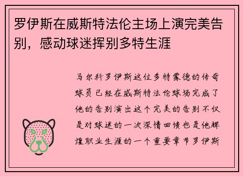罗伊斯在威斯特法伦主场上演完美告别,感动球迷挥别多特生涯 罗伊斯在威斯特法伦主场上演完美告别,感动球迷挥别多特生涯