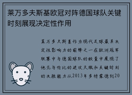 莱万多夫斯基欧冠对阵德国球队关键时刻展现决定性作用 莱万多夫斯基欧冠对阵德国球队关键时刻展现决定性作用