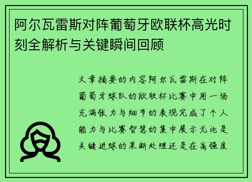 阿尔瓦雷斯对阵葡萄牙欧联杯高光时刻全解析与关键瞬间回顾 阿尔瓦雷斯对阵葡萄牙欧联杯高光时刻全解析与关键瞬间回顾
