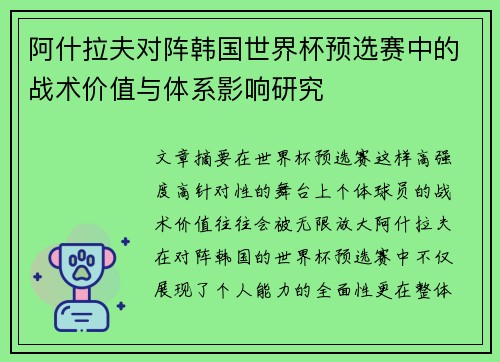 阿什拉夫对阵韩国世界杯预选赛中的战术价值与体系影响研究 阿什拉夫对阵韩国世界杯预选赛中的战术价值与体系影响研究