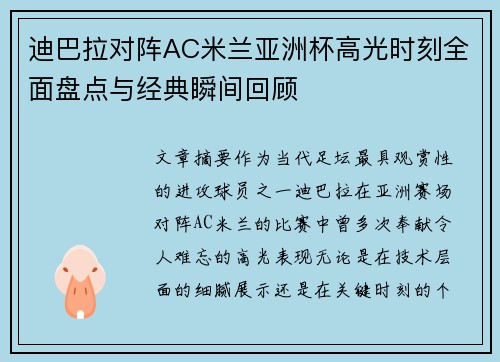 迪巴拉对阵AC米兰亚洲杯高光时刻全面盘点与经典瞬间回顾 迪巴拉对阵AC米兰亚洲杯高光时刻全面盘点与经典瞬间回顾