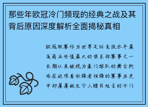 那些年欧冠冷门频现的经典之战及其背后原因深度解析全面揭秘真相