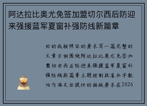 阿达拉比奥尤免签加盟切尔西后防迎来强援蓝军夏窗补强防线新篇章 阿达拉比奥尤免签加盟切尔西后防迎来强援蓝军夏窗补强防线新篇章