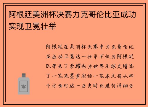 阿根廷美洲杯决赛力克哥伦比亚成功实现卫冕壮举 阿根廷美洲杯决赛力克哥伦比亚成功实现卫冕壮举