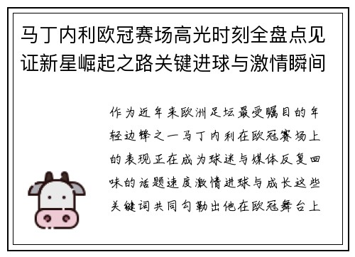 马丁内利欧冠赛场高光时刻全盘点见证新星崛起之路关键进球与激情瞬间回顾 马丁内利欧冠赛场高光时刻全盘点见证新星崛起之路关键进球与激情瞬间回顾